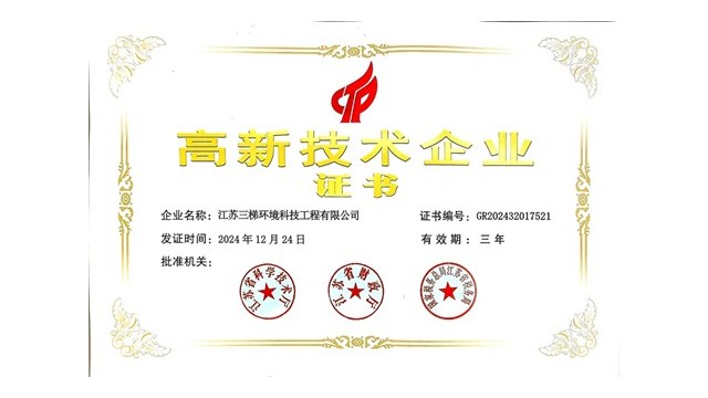 香蕉视频在线免费環境榮獲“高新技術企業”證書(shū),科技創新引領環保未來 三(sān)梯環境榮獲“高新技術企業”證(zhèng)書,科技創(chuàng)新引領(lǐng)環(huán)保(bǎo)未來(lái)